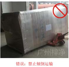 拆包裝、搬運(yùn)過(guò)程中不得傾倒或壓傷FFU過(guò)濾器，防止劇烈振動(dòng)和碰撞